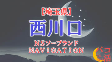  【埼玉県】西川口の全ソープランドをNN/NS・S着店に分けて紹介！のサムネイル画像