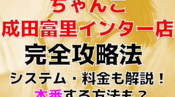 【裏情報】デリヘル"ちゃんこ成田富里インター店"は若いぽっちゃり娘とH！料金・口コミを公開！のサムネイル画像