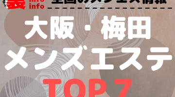 大阪府梅田メンズエステのおすすめメンズエステ･人気ランキングTOP7【2024最新】のサムネイル画像