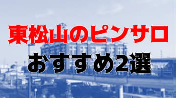 東松山のおすすめピンサロ2店を全21店舗から厳選！のサムネイル画像