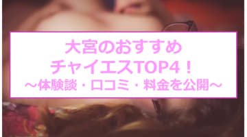 【最新情報】抜きあり？大宮のチャイエスTOP4！極上の鼠径部攻めで暴発寸前！のサムネイル