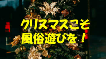クリスマスに風俗はアリなのか？！聖なる夜のエッチな遊び方のサムネイル画像