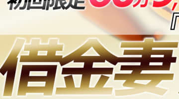 【体験談】京橋のホテヘル”借金妻”で濃厚なフェラ！料金・口コミを公開！のサムネイル画像
