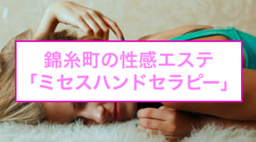 【裏情報】錦糸町の性感エステ"ミセスハンドセラピー"は清楚な嬢が抜いてくれる！料金・口コミを公開！のサムネイル画像