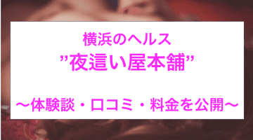 【裏情報】横浜の”夜這い屋本舗”で着物女性と淫らなプレイ！料金・口コミを公開！のサムネイル画像