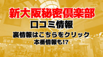 【体験談】痴女系M性感ホテヘル!新大阪秘密倶楽部!でど変態の痴女揃いに興奮！料金・口コミを公開！のサムネイル画像