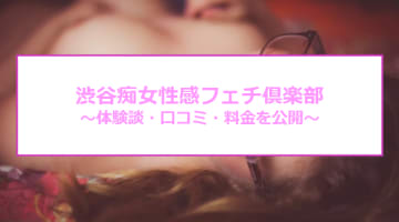 【裏情報】渋谷のデリヘル"渋谷痴女性感フェチ倶楽部"で究極の受け身体験！料金・口コミを公開！のサムネイル画像