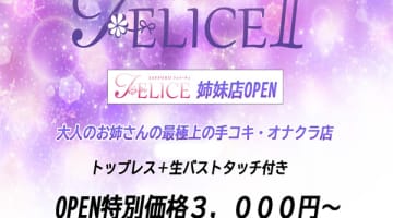 札幌FELICEⅡ(フェリーチェ ツー)の口コミ！風俗のプロが評判を解説！【北海道オナクラ】のサムネイル画像