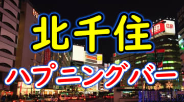 【本番情報】北千住のハプニングバーおすすめ4選！素人とのセックスは蜜の味【2025年体験談】のサムネイル画像