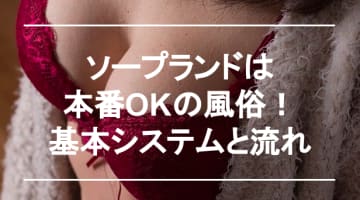 【元風俗嬢が暴露】ソープで本番は当たり前!?交渉不要？NN/NSについても紹介！のサムネイル画像