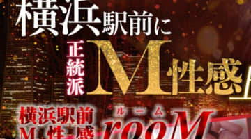 【体験レポ】横浜のデリヘル”横浜駅前M性感rooM(ルーム)”はM男の聖地！料金・おすすめ嬢・口コミを大公開！のサムネイル画像