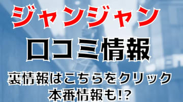 【体験談】京橋のピンサロ”JanJan(ジャンジャン)”天使のSちゃんからご奉仕フェラ！料金・口コミを徹底公開！のサムネイル画像