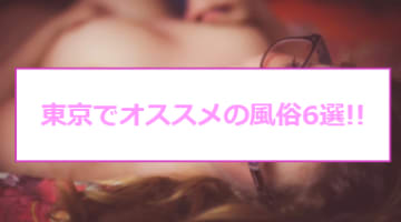 【本番情報】東京のおすすめ風俗店6選！モデル系美女と生ハメ交渉体験談！【基盤/円盤/NN/NS】のサムネイル画像