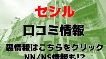 【体験談】川崎No.1のソープランド"セシルプラス"は濡れやすい娘ばかり！料金・口コミを紹介！NS・NN情報も！のサムネイル画像