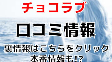 【体験談】川崎のピンサロ"チョコラブ"で若い制服美女とイチャイチャ！料金・口コミを公開！のサムネイル画像