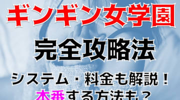 【裏情報】横浜のピンサロ"ギンギン女学園"で制服プレイ！料金・口コミを公開！のサムネイル画像