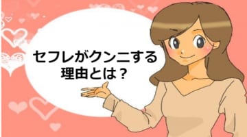 セフレがクンニしてくるのは本気の愛？本命とのセックスの違いとは！のサムネイル画像