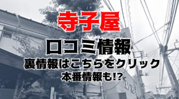 【体験レポ】大久保の寺子屋は激レアな和風店舗型ヘルス！料金・口コミ・本番情報を徹底公開！のサムネイル画像