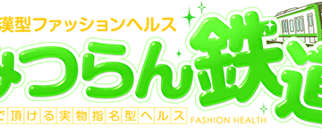 【2024年最新情報】京都・祇園のヘルス"みつらん鉄道"での濃厚体験談！料金・口コミ・おすすめ嬢・本番情報を網羅！のサムネイル画像