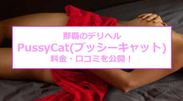 【裏情報】那覇のデリヘル“PussyCat(プッシーキャット)”で敏感なロリ系と濃厚プレイ！料金・口コミを公開！のサムネイル画像