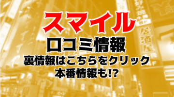 【体験レポ】渋谷のデリヘル”渋谷smile(スマイル)”は抜いてからもしっかりお掃除！料金・口コミを大公開！のサムネイル画像