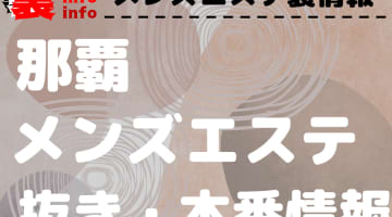 【那覇】本番・抜きありと噂のおすすめメンズエステ7選！【基盤・円盤裏情報】のサムネイル画像