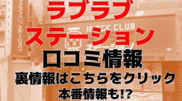 【体験レポ】横浜のヘルス”ラブラブステーション"で痴漢プレイしてきた！？料金・口コミを公開！のサムネイル画像