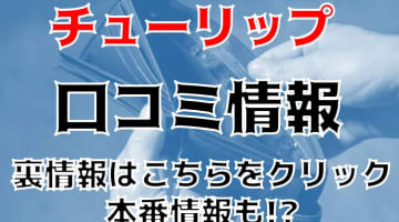 【体験談】松戸のピンサロ"チューリップ"で手軽にスッキリ！料金・口コミを大公開！のサムネイル画像