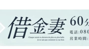 【裏情報】岡山の激安デリヘル"借金妻”はコスパ最強！料金・おすすめ嬢・口コミを徹底公開！のサムネイル画像