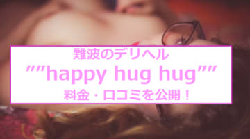 【裏情報】難波のデリヘル"happy hug hug(ハッピーハグハグ)"の美人素人のエロさがリアル！料金・口コミを公開！のサムネイル画像