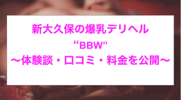 【裏情報】新大久保のぽっちゃり＆爆乳専門デリヘル”BBW”の料金・口コミを紹介！のサムネイル画像