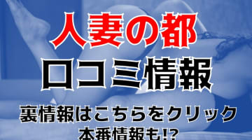 【裏情報】都城のデリヘル"人妻の都"は妖艶な人妻と濃厚なH！料金・口コミを公開のサムネイル画像