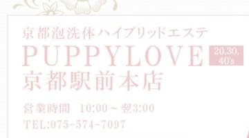 【裏情報】京都のデリヘル”パピーラブ”で美女と過激プレイ！料金・口コミを公開！のサムネイル画像