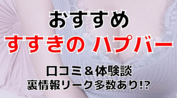 エロ本番体験談！すすきのでおすすめのハプニングバー全3店舗を紹介！【2024年】のサムネイル画像