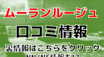 【NS/NN体験談】吉原のソープ”ムーランルージュ”高級店らしいサービスを堪能！総額料金・口コミを公開！【2024年】のサムネイル画像