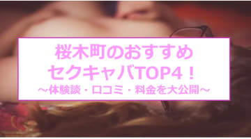 【本番情報】桜木町のセクキャバ人気ランキング4選！【2024年】のサムネイル