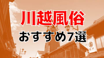 本番/NN/NS体験談！川越の風俗7店を全91店舗から厳選！【2024年】のサムネイル画像