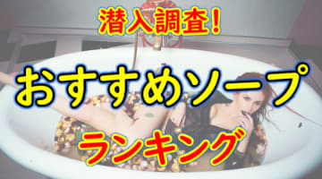 横浜・関内のおすすめソープ・人気ランキングTOP14【2024年最新】のサムネイル
