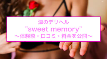 【裏情報】津のデリヘル"sweet memory(スイートメモリー)"の2コースがすごい！料金・口コミまとめのサムネイル画像