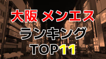 大阪府のおすすめメンズエステ・人気ランキングTOP11！【2025年最新】のサムネイル画像