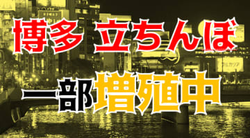 【本番情報】福岡博多の立ちんぼの現在！人気スポットはまだまだ廃れてはいません！【2024年】のサムネイル