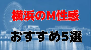 NS/NNも？横浜のおすすめM性感5店を全17店舗から厳選！のサムネイル画像