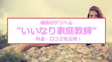 【裏情報】横浜のデリヘル”いいなり家庭教師”で清楚とエッチ！料金・口コミを公開！のサムネイル画像