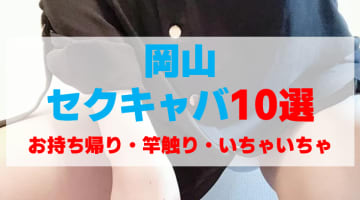 岡山のセクキャバをプレイ別に10店を厳選！お持ち帰り・竿触り・いちゃいちゃの実体験・裏情報を紹介！のサムネイル画像
