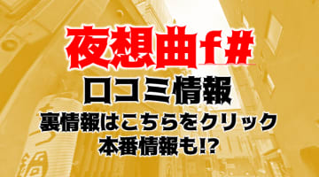 【体験談】福岡のハプニングバー"夜想曲f#"(ノクターン)は夜の盛り上がり抜群！料金・口コミ・本番情報・アクセスを公開！のサムネイル画像