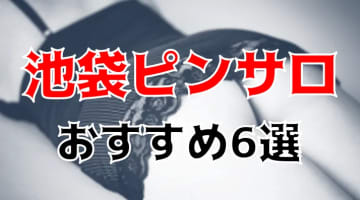 池袋のおすすめピンサロ全5店へ潜入！天蓋本番や裏オプ事情を調査！【2025年版】のサムネイル画像