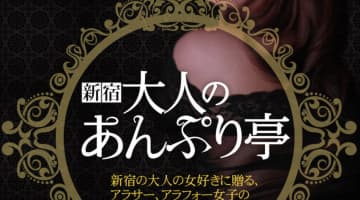 新宿・大人のあんぷり亭の口コミ！風俗のプロが評判を解説！【東京オナクラ】のサムネイル画像