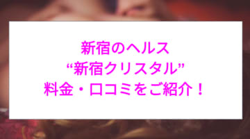 【裏情報】ヘルス”新宿クリスタル”で素人娘とエッチ！料金・口コミを公開！のサムネイル画像