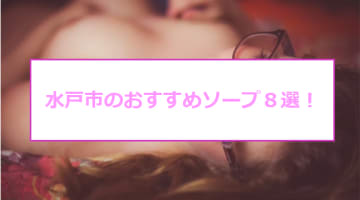 【NN/NS情報】水戸の人気おすすめソープ9店を口コミ・評判で厳選！のサムネイル画像