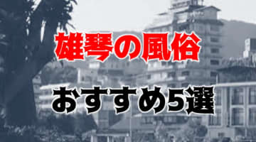 雄琴の人気おすすめ風俗5店を口コミ・評判で厳選！本番/NN/NS情報も!?のサムネイル